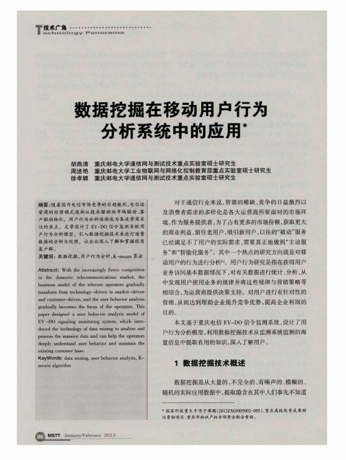 数据挖掘在移动用户行为分析系统中的应用
