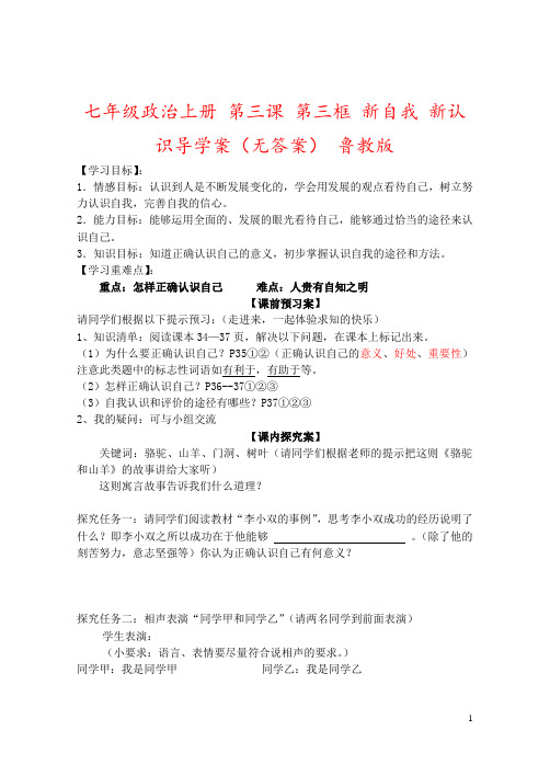 七年级政治上册 第三课 第三框 新自我 新认识导学案(无答案) 鲁教版