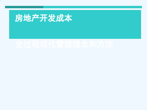 房地产开发项目全过程成本精细化管理实务