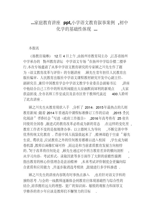...家庭教育讲座ppt,小学语文教育叙事案例,初中化学的基础性体现...