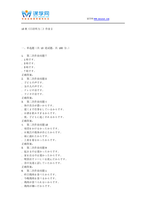 北语15秋《日语听力二》作业2