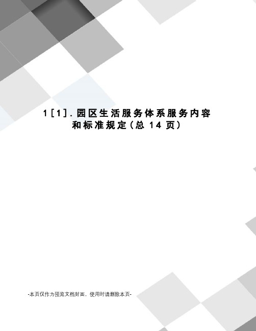 园区生活服务体系服务内容和标准规定
