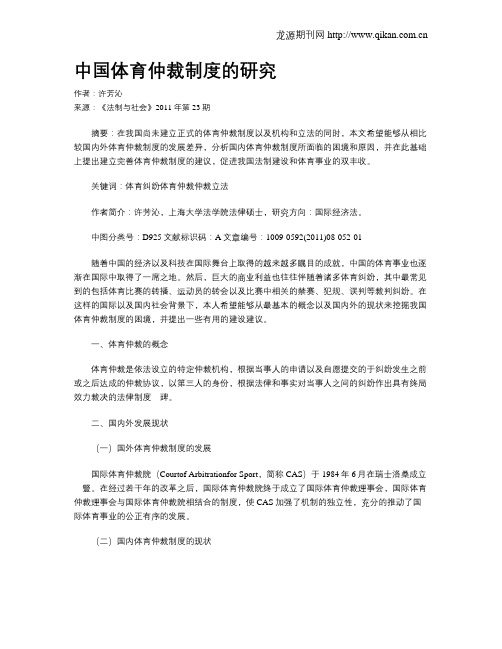 中国体育仲裁制度的研究