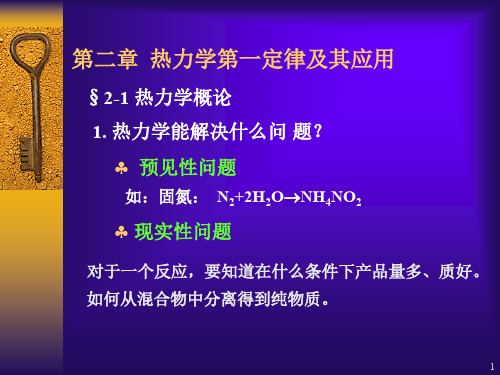 物理化学第二章第一定律ppt课件-PPT资料125页