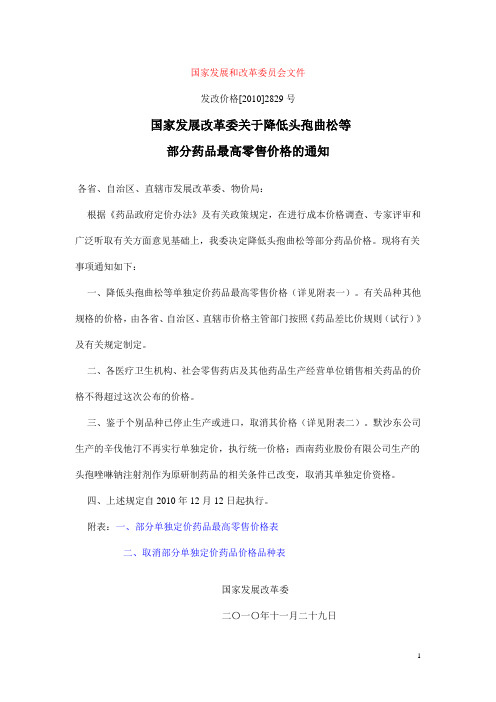 关于降低头孢曲松等 部分药品最高零售价格的通知    发改价格[2010]2829号