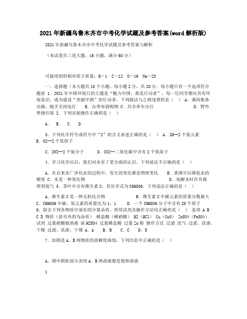 2021年新疆乌鲁木齐市中考化学试题及参考答案(word解析版)