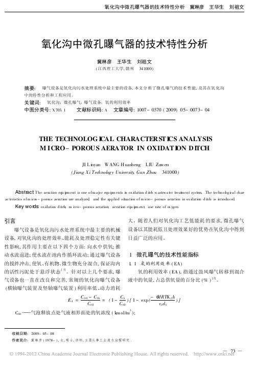 氧化沟中微孔曝气器的技术特性分析_冀琳彦