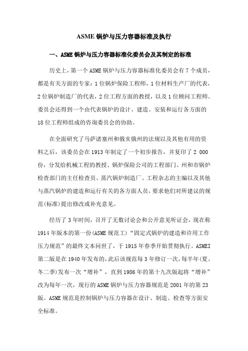 ASME锅炉与压力容器标准及执行