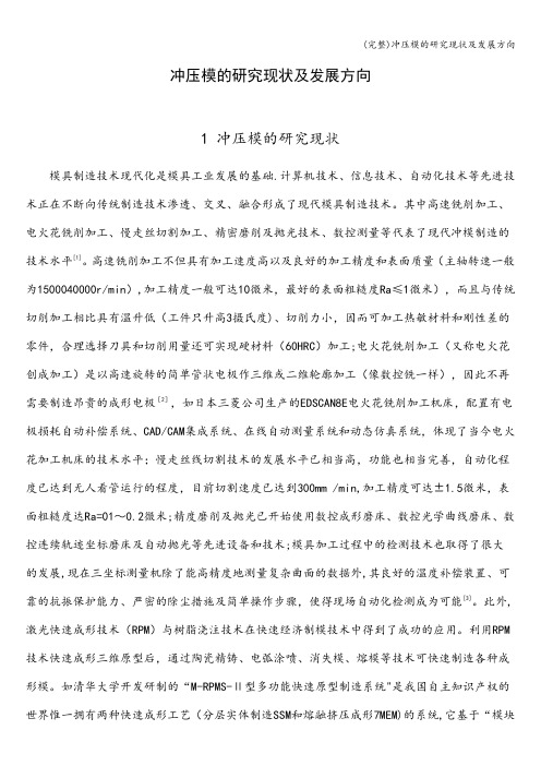(完整)冲压模的研究现状及发展方向