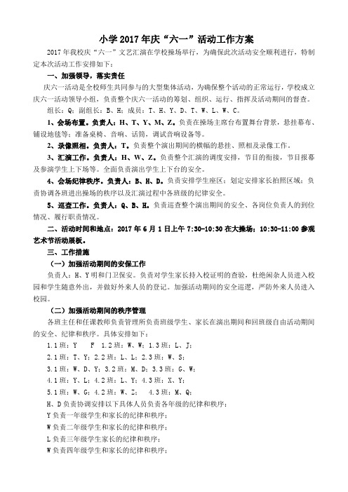 BFC小学2017庆六一活动工作方案