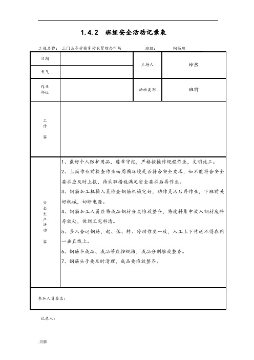钢筋班组安全活动记录文本