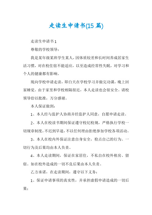 走读生申请书(15篇)