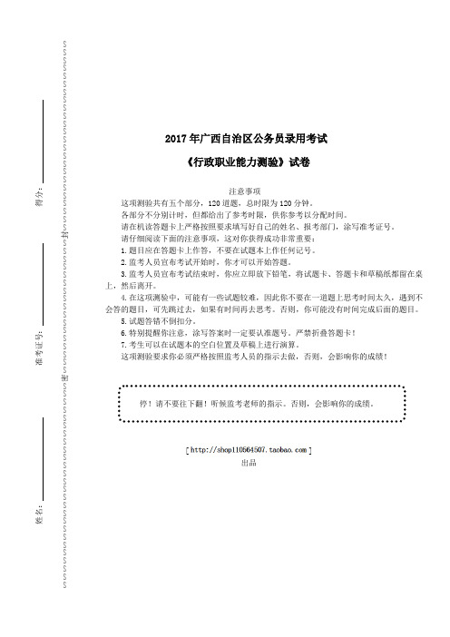 2017年广西自治区公务员录用考试《行政职业能力测验》真题及详解
