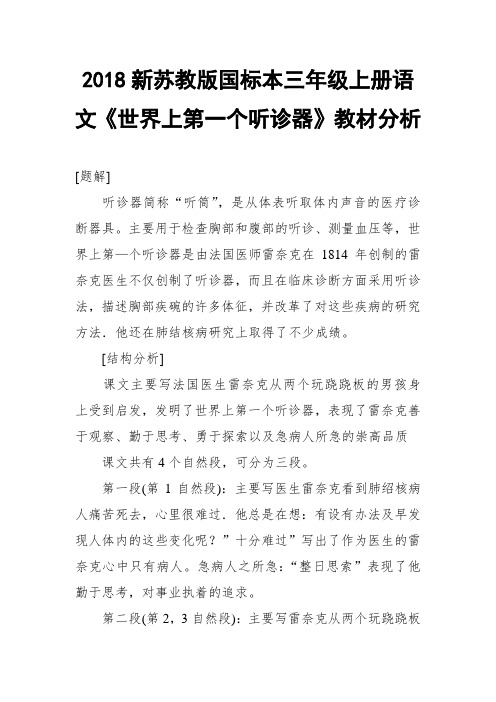 2018新苏教版国标本三年级上册语文《世界上第一个听诊器》教材分析