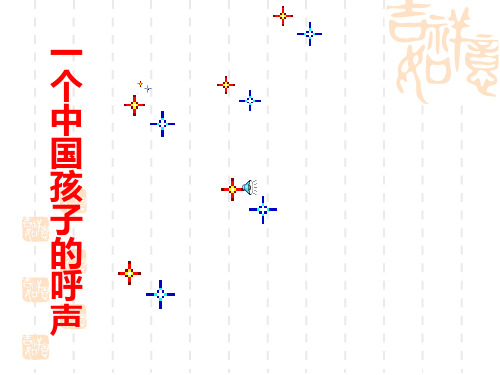 小学四年级语文下册ppt课件-一个中国孩子的呼声2