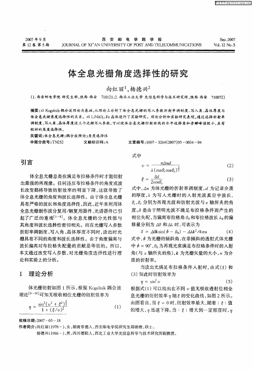 体全息光栅角度选择性的研究