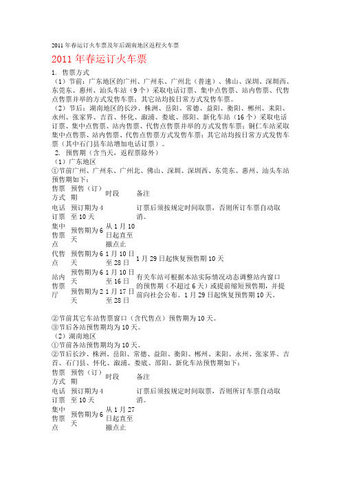2011年春运订火车票及年后湖南地区返程火车票规定