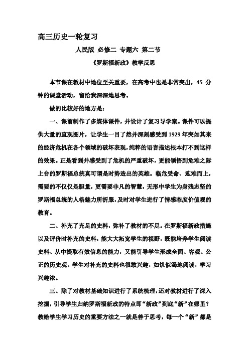 罗斯福新政一轮复习教学反思