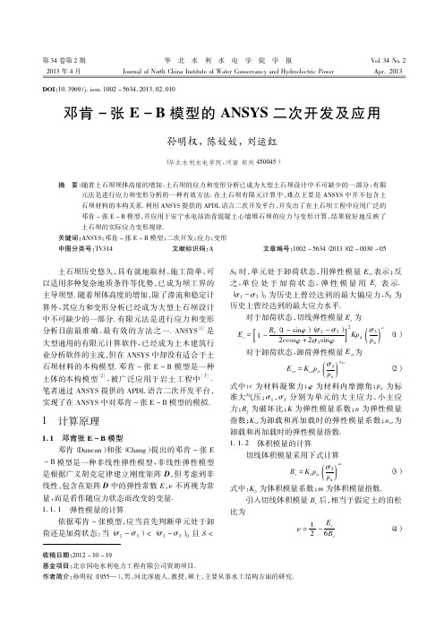邓肯_张E_B模型的ANSYS二次开发及应用_孙明权 (1)