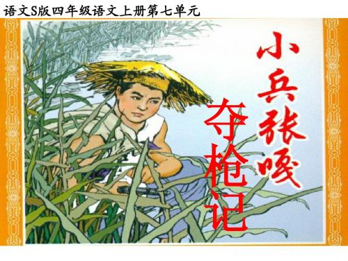 《小兵张嘎夺枪记》课件(语文S版四年级语文上册课件)