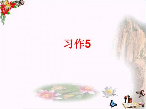 六年级语文上册习作五介绍家长的一种特产作文 PPT精品课件5苏教版