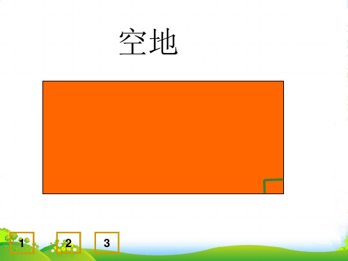 人教版数学五年级上册《三角形的面积》优质课件