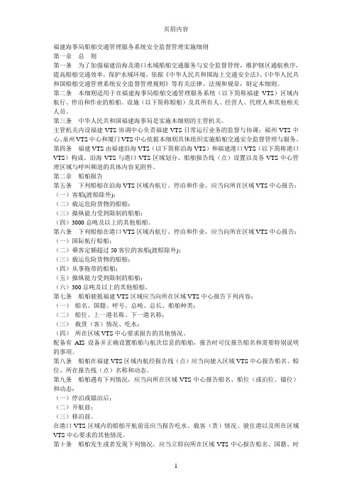 福建海事局船舶交通管理服务系统安全监督管理实施细则