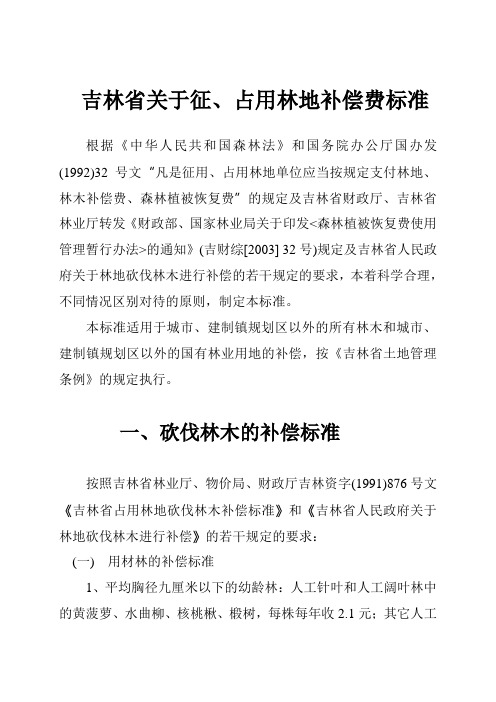 吉林省占用林地砍伐林木补偿标准