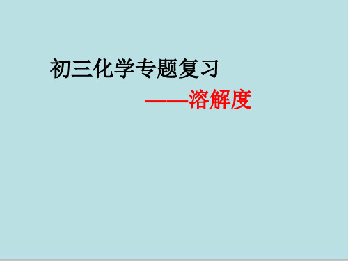 2020~2021学年人教版(五四学制)九年级全一册化学专题复习--溶解度  课件