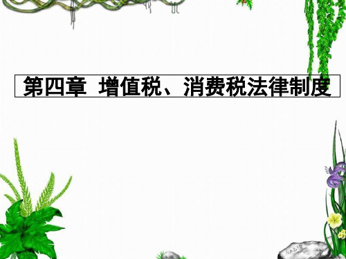 第四章增值税消费税法律制度(新) PPT