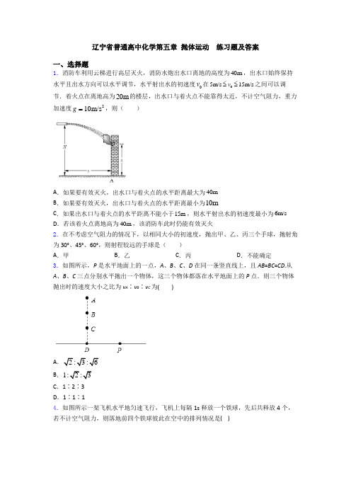 辽宁省普通高中化学第五章 抛体运动  练习题及答案