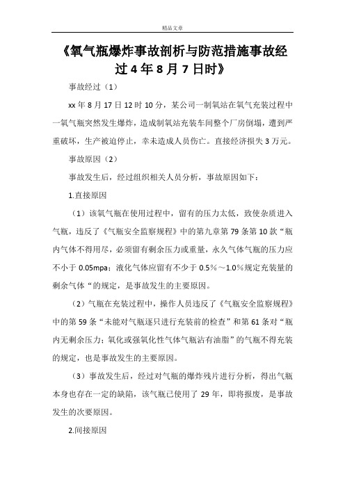 《氧气瓶爆炸事故剖析与防范措施事故经过4年8月7日时》