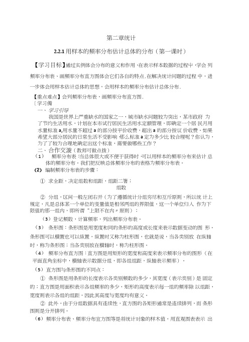 【优选整合】高中数学人教A版必修必修三第二章2.2.1用样本的频率分布估计总体的分布(一..doc