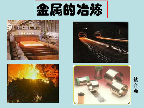 金属的冶炼