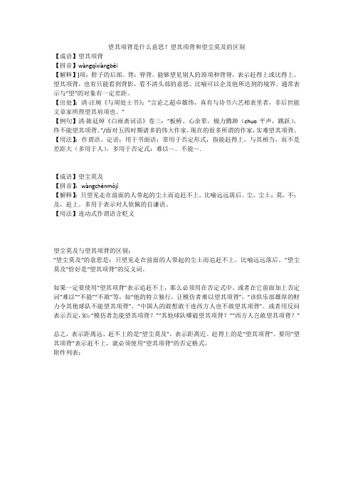 望其项背是什么意思？望其项背和望尘莫及的区别