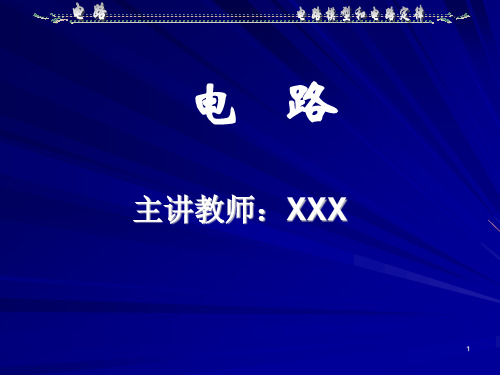 优质实用课件精选大学电路基础课件5版