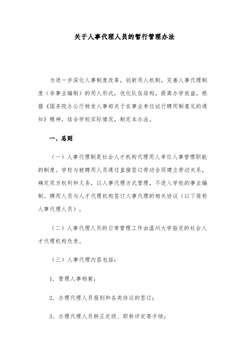 关于人事代理人员的暂行管理办法11
