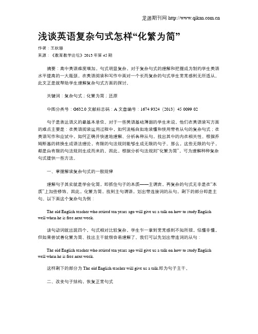 浅谈英语复杂句式怎样“化繁为简”