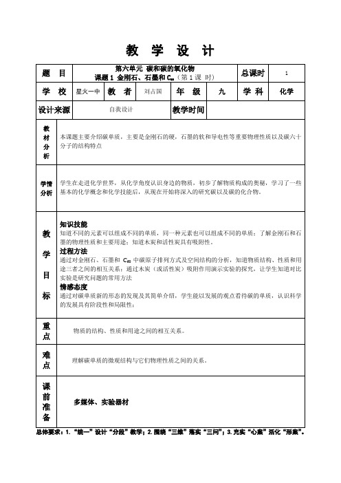 第六单元课题1金刚石石墨和C60第1课时