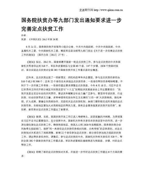 国务院扶贫办等九部门发出通知要求进一步完善定点扶贫工作