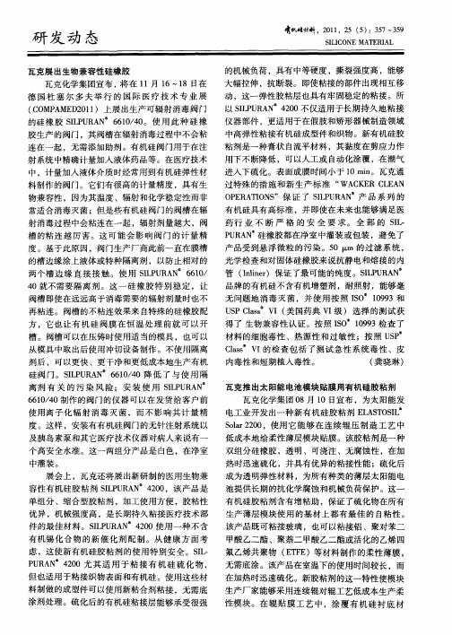 瓦克推出太阳能电池模块贴膜用有机硅胶粘剂