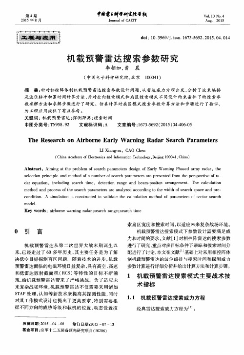 机载预警雷达搜索参数研究