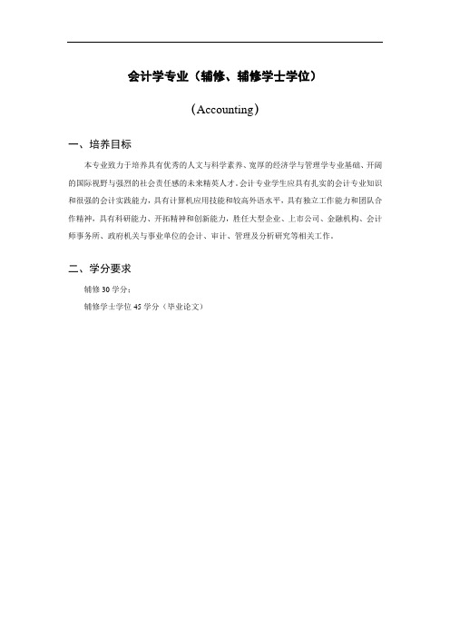 会计学专业(辅修、辅修学士学位)-2020级培养方案