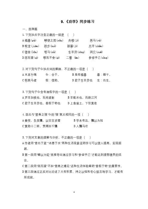 高中语文必修三第九课《劝学》练习题(老师)