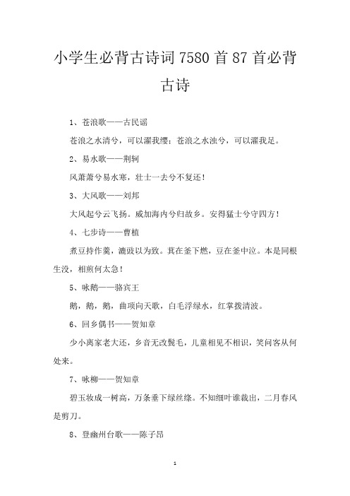 小学生必背古诗词75 80首 87首必背古诗