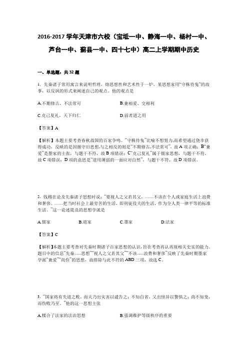 天津市六校2016-2017学年高二上学期期中历史试卷Word版含解析