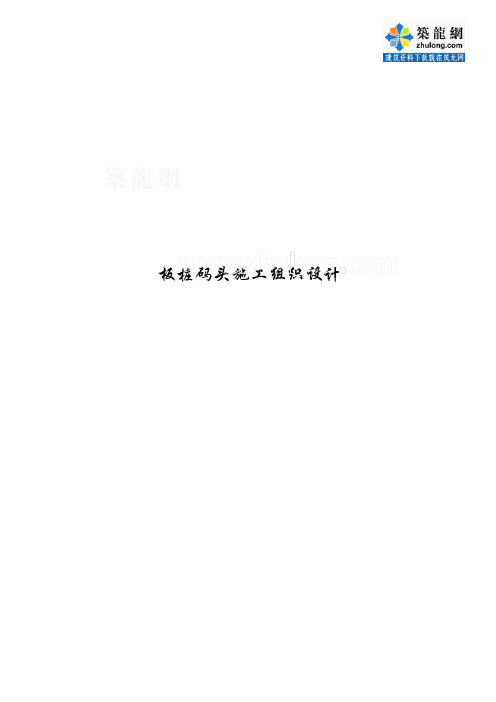 板桩码头施工组织设计_secret