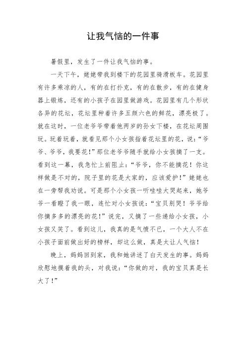 让我气恼的一件事