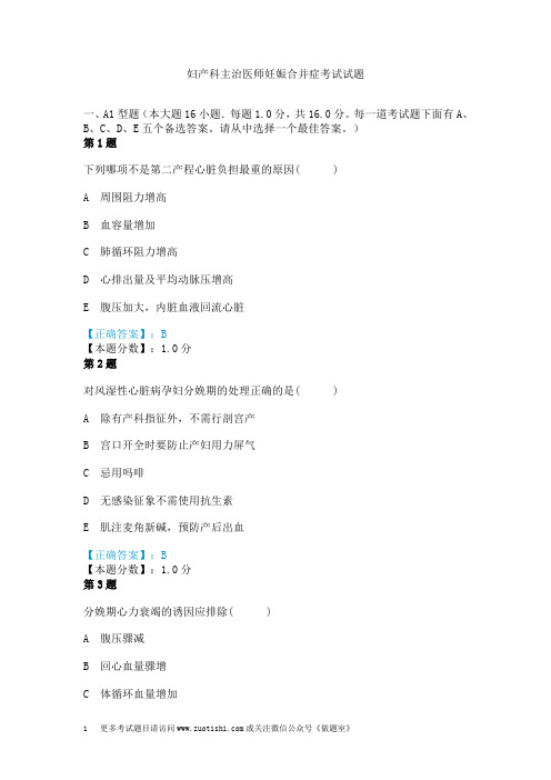 妇产科主治医师妊娠合并症考试试题