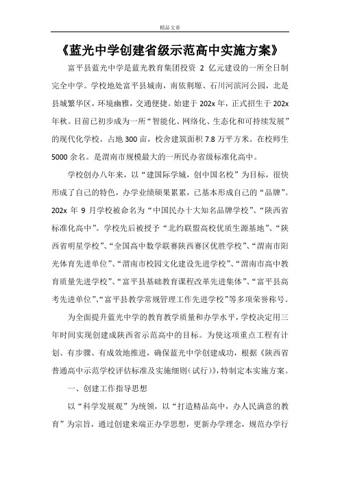 《蓝光中学创建省级示范高中实施方案》